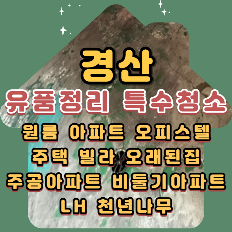 경산유품정리 진량쓰레기집 전문업체 폐기물처리비용 무료견적