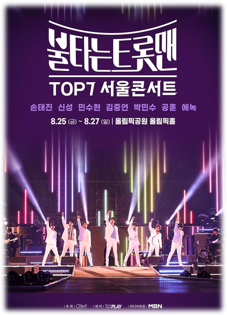 불타는 트롯맨 TOP7 서울콘서트 티켓오픈 출연진 예매방법