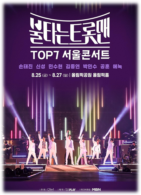  불타는 트롯맨 TOP7 서울콘서트 티켓오픈 출연진 예매방법