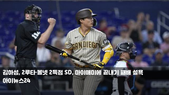 <b>김하성</b>, 2루타·볼넷 2득점 SD, <b>마이애미</b>에 끝내기 패배 설욕