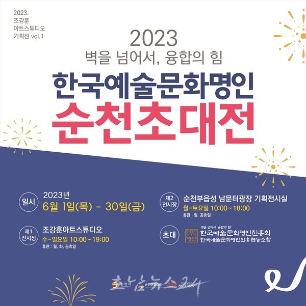  순천문화재단, 6월 1일부터 ‘2023 한국예술문화명인 순천초대전’ 개최