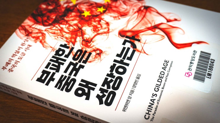  [북리뷰] 위엔위엔 앙_부패한 중국은 왜 성장하는가