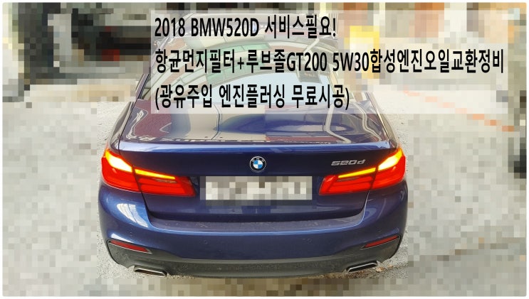  2018 BMW520D 서비스필요! 항균먼지필터+루브졸GT200 5W30합성엔진오일교환정비(광유주입 엔진플러싱 무료시공) , 부천벤츠BMW수입차정비전문점 부영수퍼카