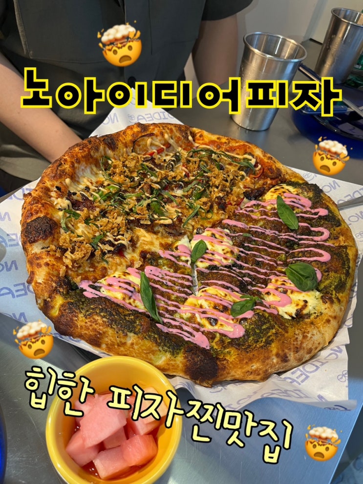  힙한 인테리어와 친절한 사장님이 특별한 피자를 파는 이수 피자맛집 ”노아이디어피자“