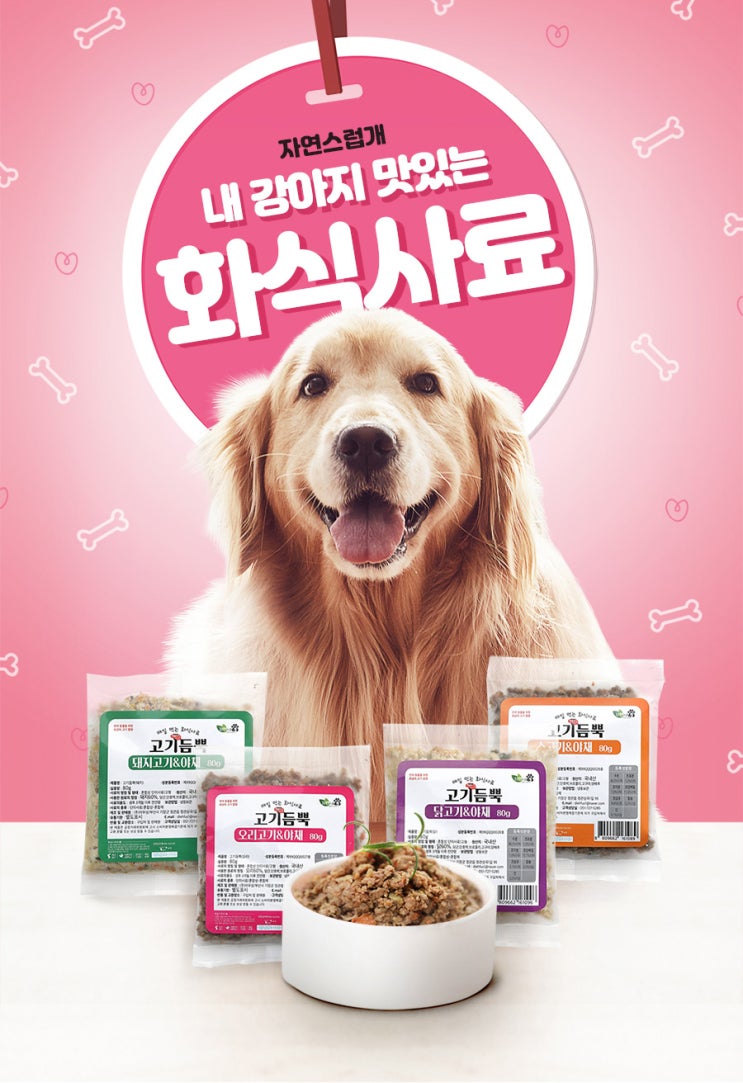  푸드 상세페이지 제작_ 우리 멍뭉이 건강하개 맛있개~ 강아지사료 상세페이지 [자연스럽개 고기듬뿍 화식사료]