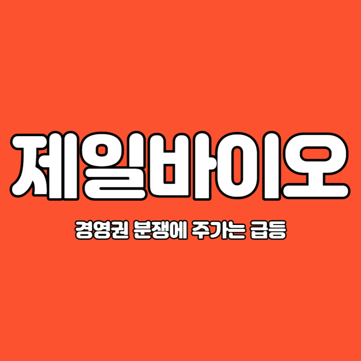  제일바이오 장 시작과 함께 상한가 그 이유는?