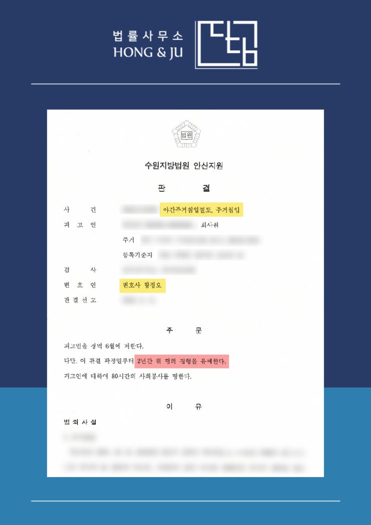  야간주거침입절도 초범 집행유예 형량 받아냈습니다.