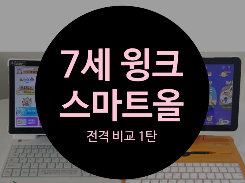7세 윙크vs웅진스마트올 해지 위약금/가격/과목 비교