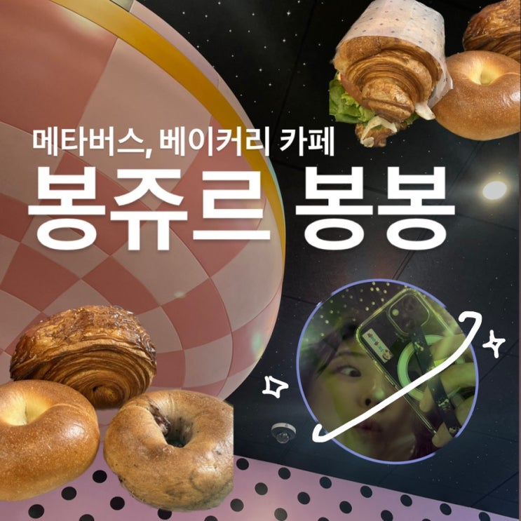  [위례 카페] 봉쥬르 봉봉,  위례 베이커리 : 여긴 어디? 나는 공주?