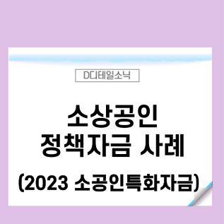  소상공인 정책자금 소공인특화자금 대출 사례(2023년)