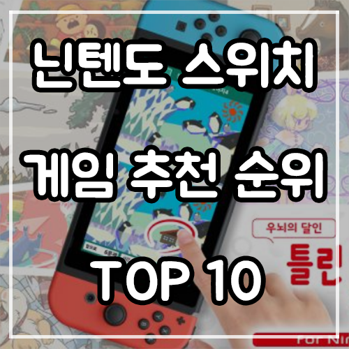 닌텐도 스위치 게임 추천 순위 (23년 6월) 닌텐도 스위치 게임 추천 순위 (23년 6월)