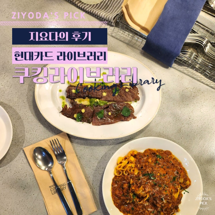  서울/압구정_'현대카드 쿠킹 라이브러리' 후기