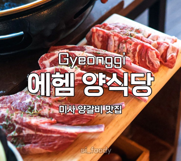 미사 양갈비 에헴 양식당 호수공원 뷰좋은 맛집