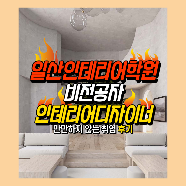  파주/일산인테리어학원 : : 비전공자가 인테리어디자이너 취업 후기