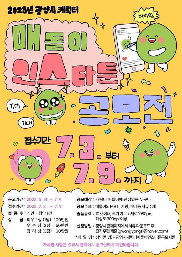  광양시, 7월 3일부터 2023년 매돌이 인스타툰 공모전 개최