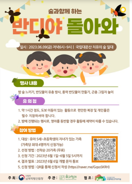 양산국유림관리소, 숲과 함께하는 가족프로그램 ‘반디야 돌아와’ 운영 양산국유림관리소, 숲과 함께하는 가족프로그램 ‘반디야 돌아와’ 운영