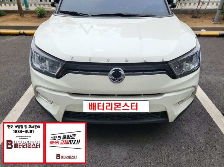  소사동 자동차배터리 출장교체 쌍용 밧데리 예약 교환