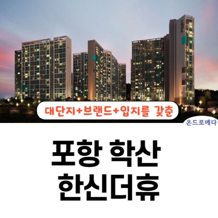  학산 한신더휴 혜택 정리