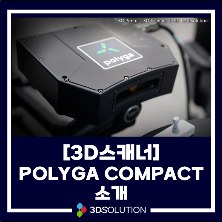  [3D 스캐너]POLYGA COMPACT 소개