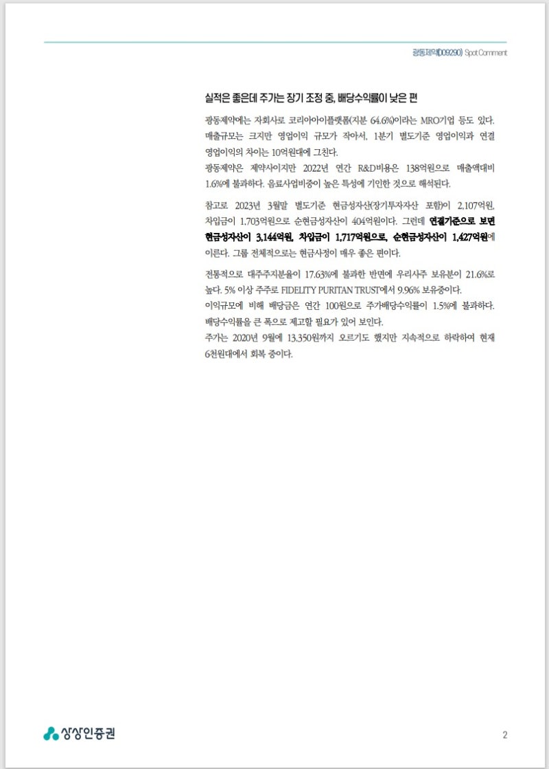 광동제약 실적 개선과 오늘 뉴스 (009290) 리포트 함께 공부하기 : 네이버 블로그