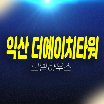 익산 더에이치타워 어양동 지산(제조형공장),상가 호실청약 및 평형타입 신축공사 투자자,실수요 모델하우스 방문예약!