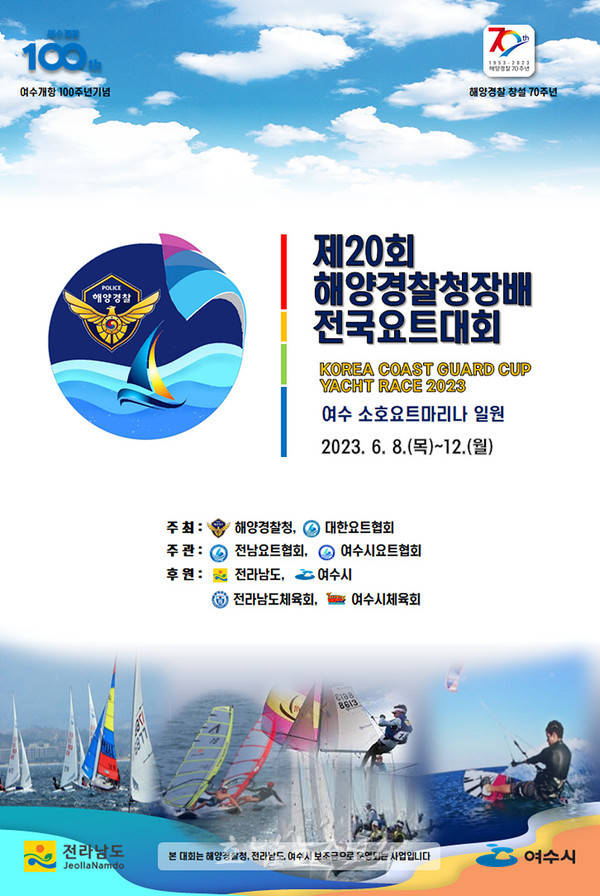  여수 소호요트 경기장, 6월 8일부터 ‘제20회 해양경찰청장배 전국요트대회’ 개최