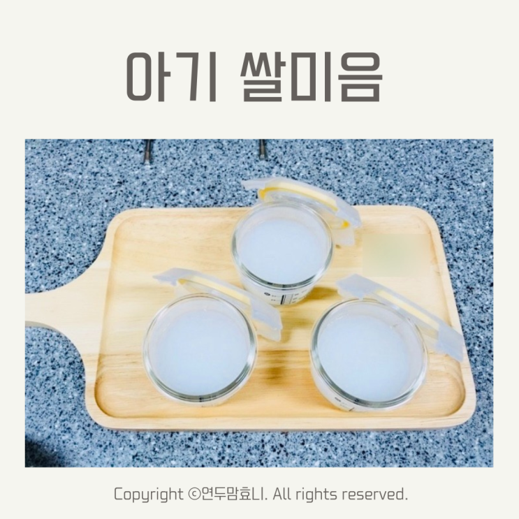 아기 초기이유식 시작 시기 쌀미음 만들기 중탕 쌀가루양 아기 초기이유식 시작 시기 쌀미음 만들기 중탕 쌀가루양