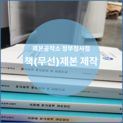 세종 정부청사점 책(무선)제본 제작