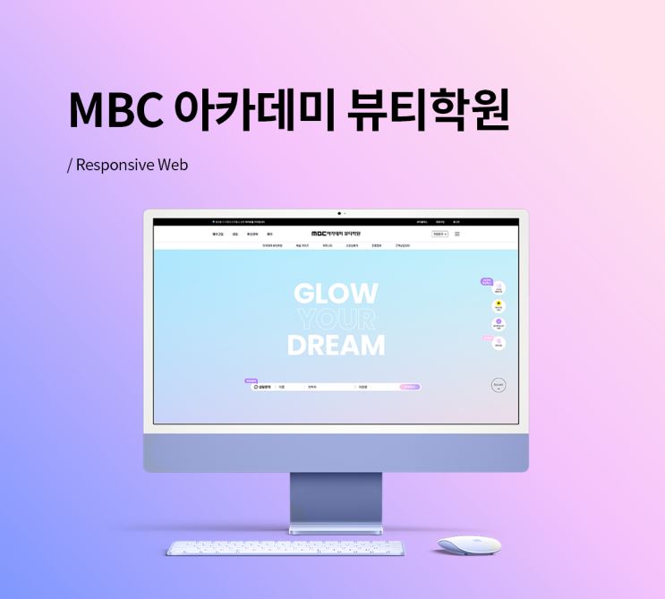  [WEB] MBC아카데미 뷰티학원 웹사이트 리뉴얼 제작