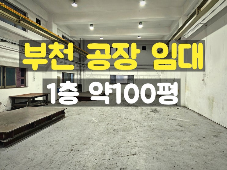 부천공장임대 시세보다 저렴한 준신축 1층 임대공장 부천공장임대 시세보다 저렴한 준신축 1층 임대공장