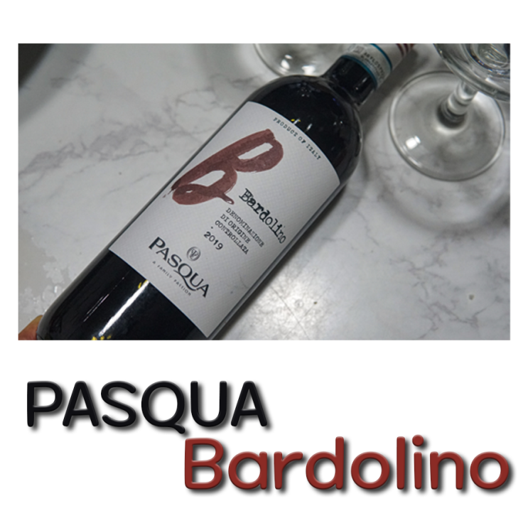 홈플러스 레드와인 파스쿠아 바르돌리노 pasqua bardolino/ 은은한 향을 느끼려면 더 민감해져야해