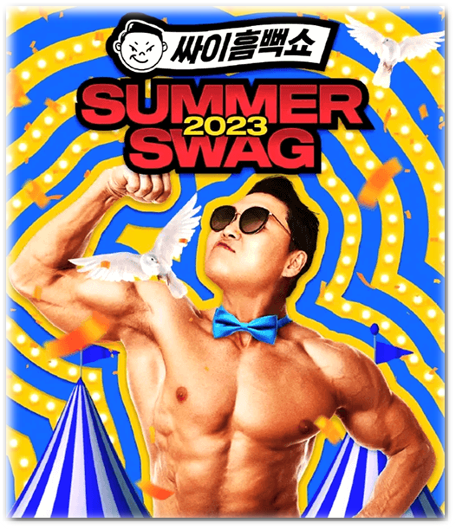 싸이 흠뻑쇼 2023 SUMMER SWAG 서울 원주 여수 수원 보령 익산 인천 대구 부산 티켓오픈 공연 일정 준비물 싸이 흠뻑쇼 2023 SUMMER SWAG 서울 원주 여수 수원 보령 익산 인천 대구 부산 티켓오픈 공연 일정 준비물