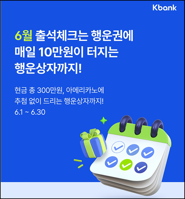 케이뱅크 06월 출석체크이벤트(스벅등 1,011명)추첨 케이뱅크 06월 출석체크이벤트(스벅등 1,011명)추첨