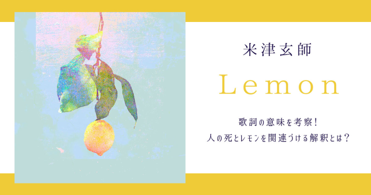 [일본어 공부] 요네즈 켄시 : 레몬(Lemon) (feat 요네즈켄시 레몬 가사, 번역, 듣기)