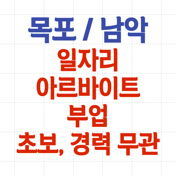  목포 남악 일자리 아르바이트 부업을 소개합니다