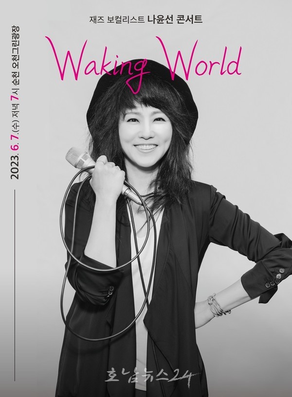  순천시, 6월 7일 재즈 가수 나윤선 콘서트 ‘Waking World’ 개최