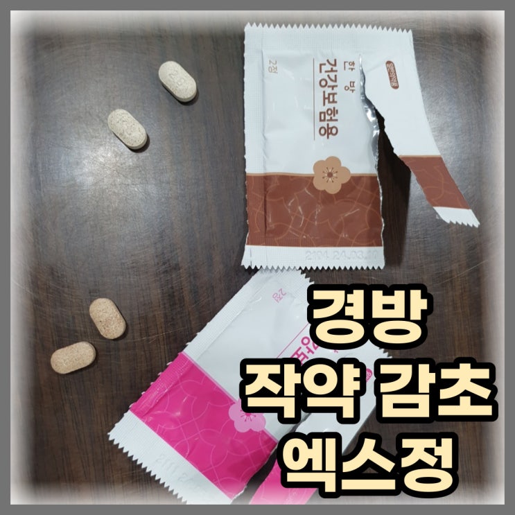  경방작약엑스정+경방감초엑스정 복용 후기