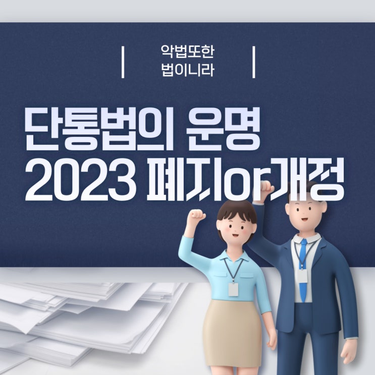  악법도 법이다 단통법 과연 폐지될까?