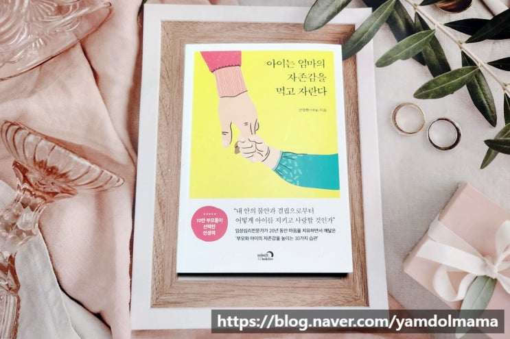 좋은부모 수업, 아이는 엄마의 자존감을 먹고 자란다