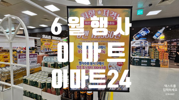 6월 이마트 이마트24 편의점 행사 6월 이마트 이마트24 편의점 행사