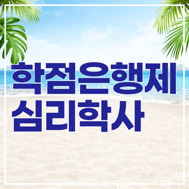  학점은행제 심리학 취득 조건 및 수강방법