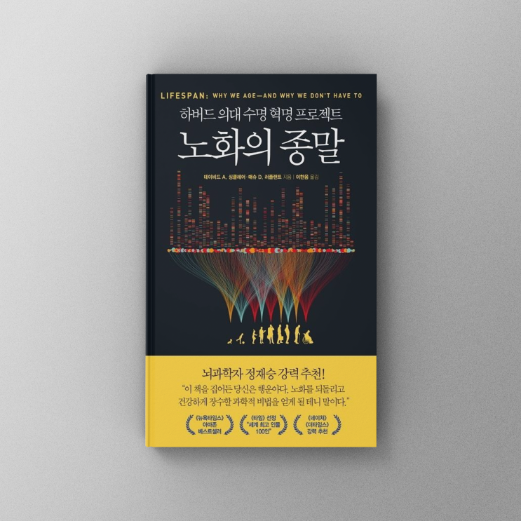  [책,도서리뷰] 노화의 종말: 싱클레어 박사가 제안하는 노화 극복 전략