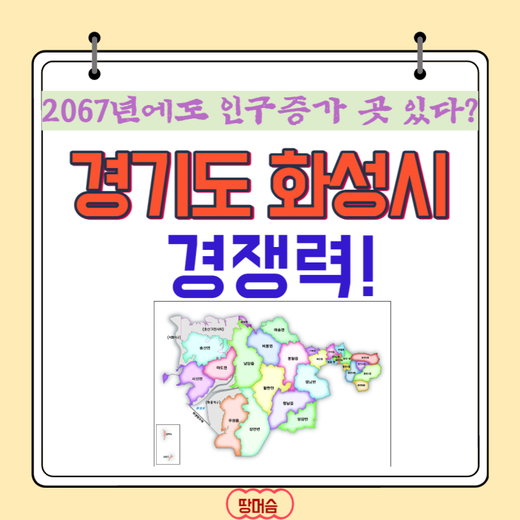  2067년에도 인구가 늘어나는 경기도 화성시의 경쟁력과 위상!