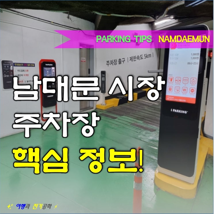  서울 남대문 시장 주차장 총정리 무료 주차 포함 BIG9 (신세계백화점 메사 삼익패션타운 공영 일반 등)