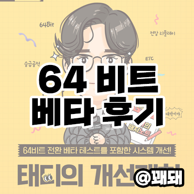  서든어택 64비트 테스트 참가, 확실히 감소된 렉