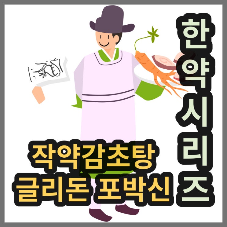  작약감초탕 효능, 부작용, 가격(작감정, 글리돈, 포박신, 엑스정)