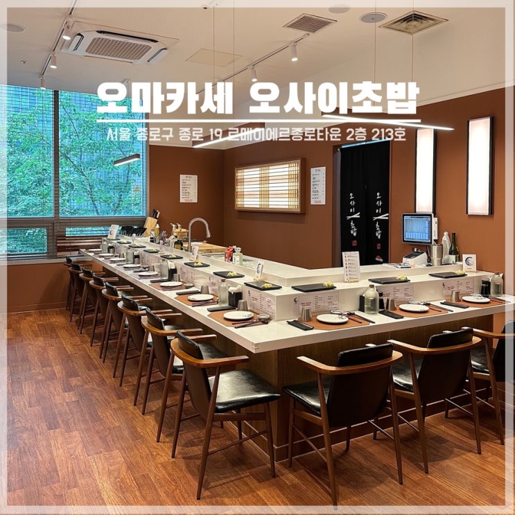  오마카세가 19,000원? 가성비 좋은 광화문 맛집 오사이초밥 내돈내산 솔직후기