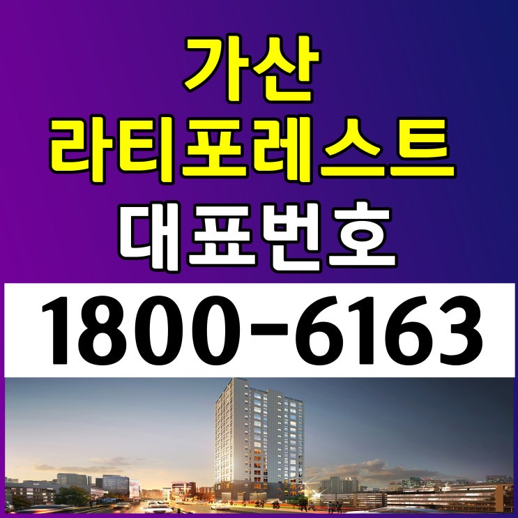1호선, 7호선 가산디지털단지역 방2개 복층 가산 라티포레스트 오피스텔 분양가, 모델하우스 위치 1호선, 7호선 가산디지털단지역 방2개 복층 가산 라티포레스트 오피스텔 분양가, 모델하우스 위치