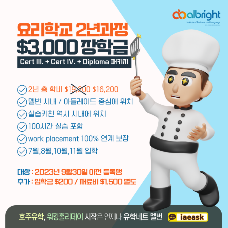  호주 멜버른 요리학교 $3,000 장학금이 미래 셰프님을 기다립니다. (유학네트 멜번)