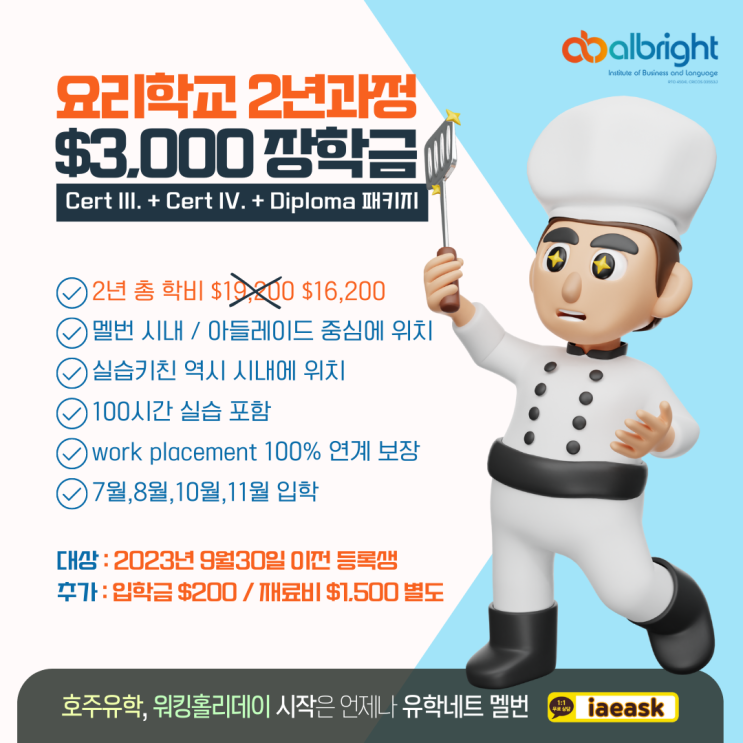 호주 멜버른 요리학교 $3,000 장학금이 미래 셰프님을 기다립니다. (유학네트 멜번)